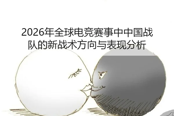 nian-quan-qiu-dian-jing-sai-shi-zhong-zhong-guo-zhan-dui-de-xin-zhan-shu-fang-xiang-yu-biao-xian-fen-xi-2-593.jpg