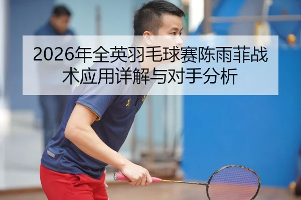 nian-quan-ying-yu-mao-qiu-sai-chen-yu-fei-zhan-shu-ying-yong-xiang-jie-yu-dui-shou-fen-xi-2-247.jpg