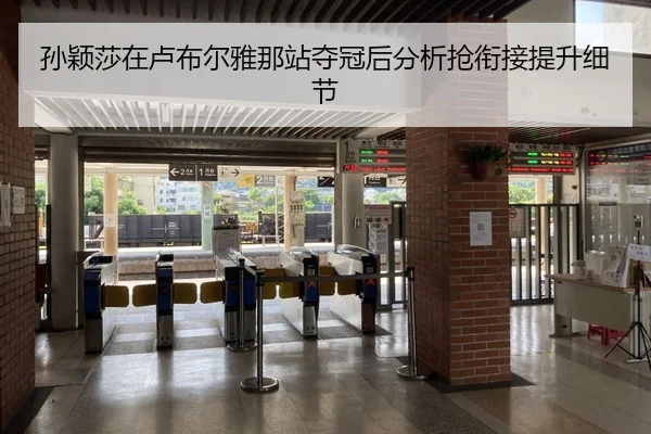 sun-ying-sha-zai-lu-bu-er-ya-na-zhan-duo-guan-hou-fen-xi-qiang-xian-jie-ti-sheng-xi-jie-2-565.jpg