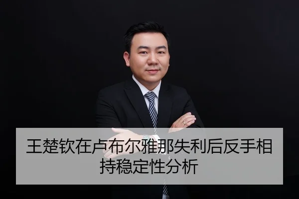 王楚钦在卢布尔雅那失利后反手相持稳定性分析