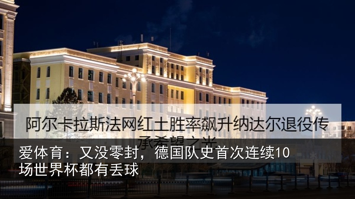 爱体育：又没相关情况连续相关情况