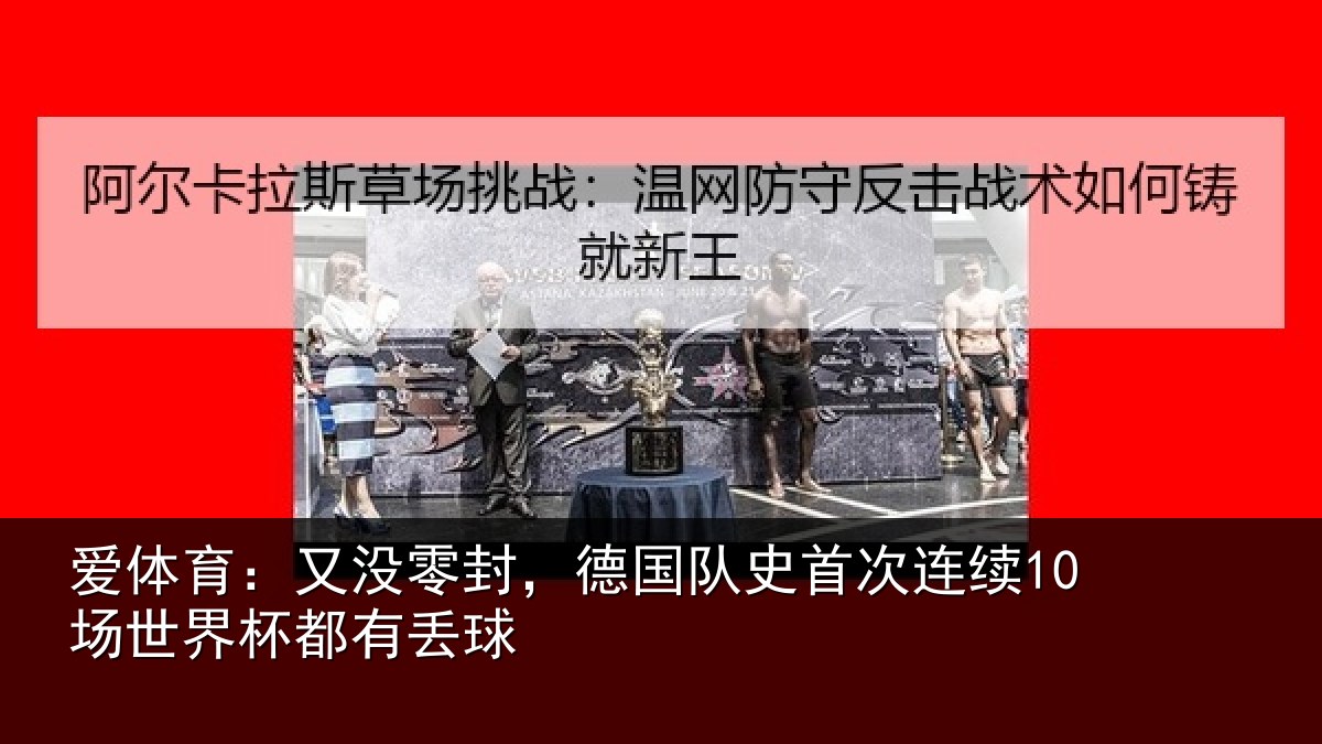 爱体育：又没零封，德国队史首次连续10场世界杯都有丢球