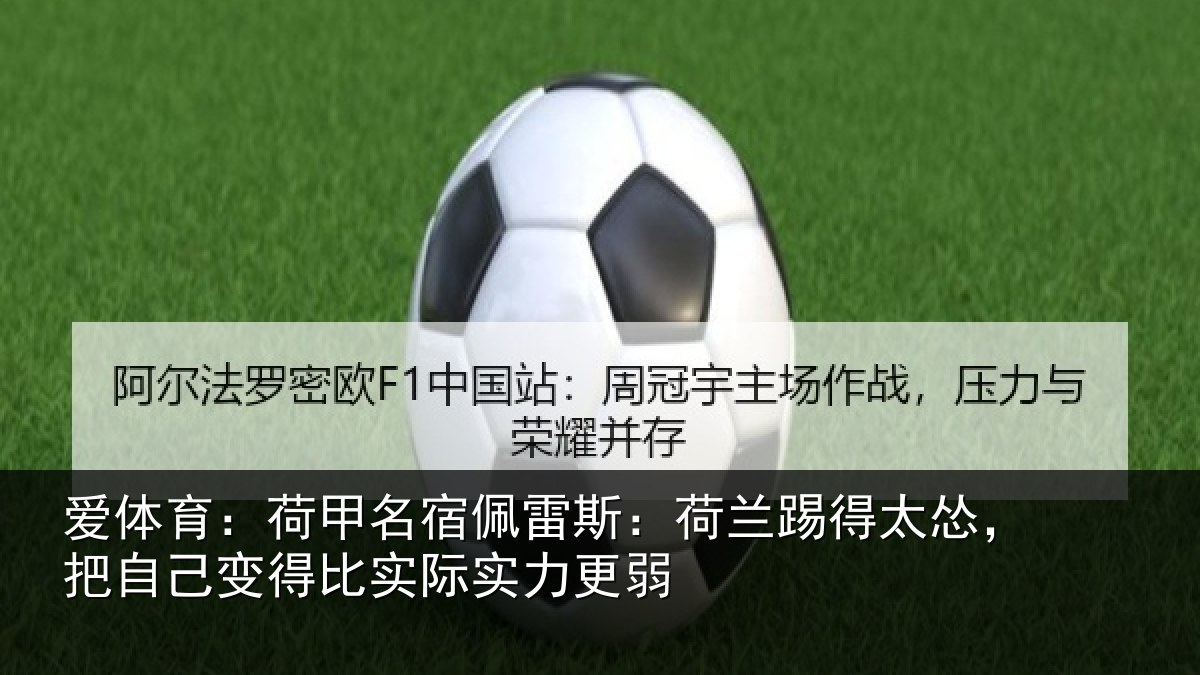 爱体育：荷甲名宿佩雷斯：荷兰踢得太怂，把自己变得比实际实力更弱