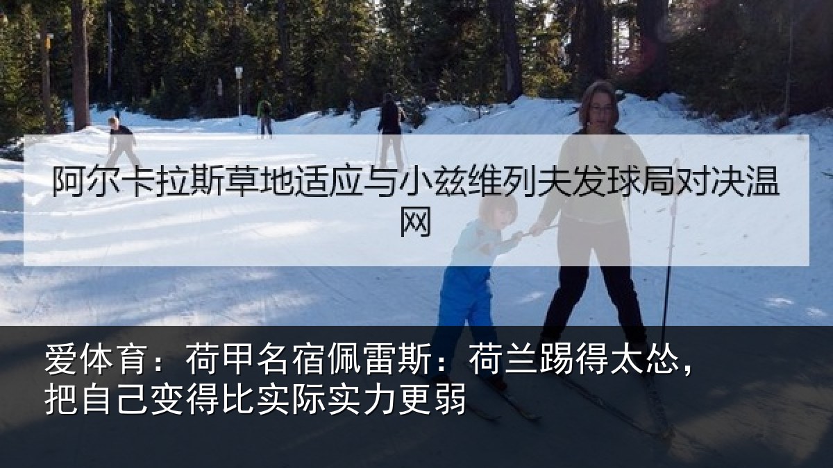 爱体育：荷甲名宿佩雷斯：荷兰踢得太怂，把自己变得比实际实力更弱