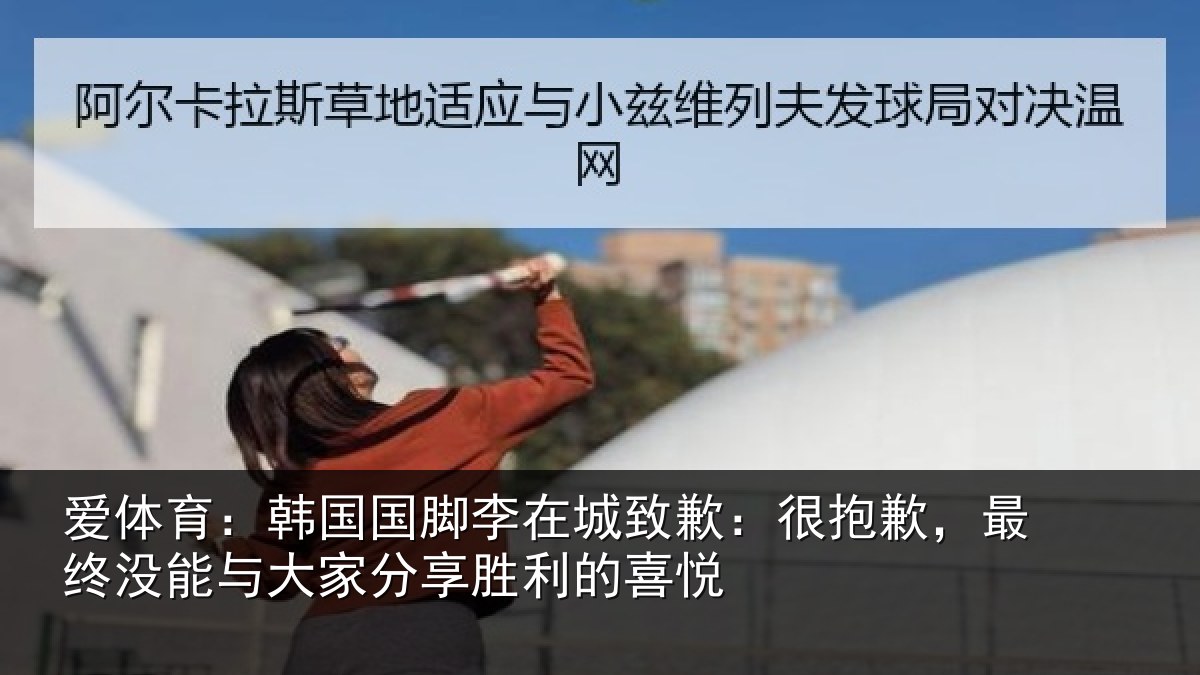爱体育：韩国相关情况抱歉，最终相关情况