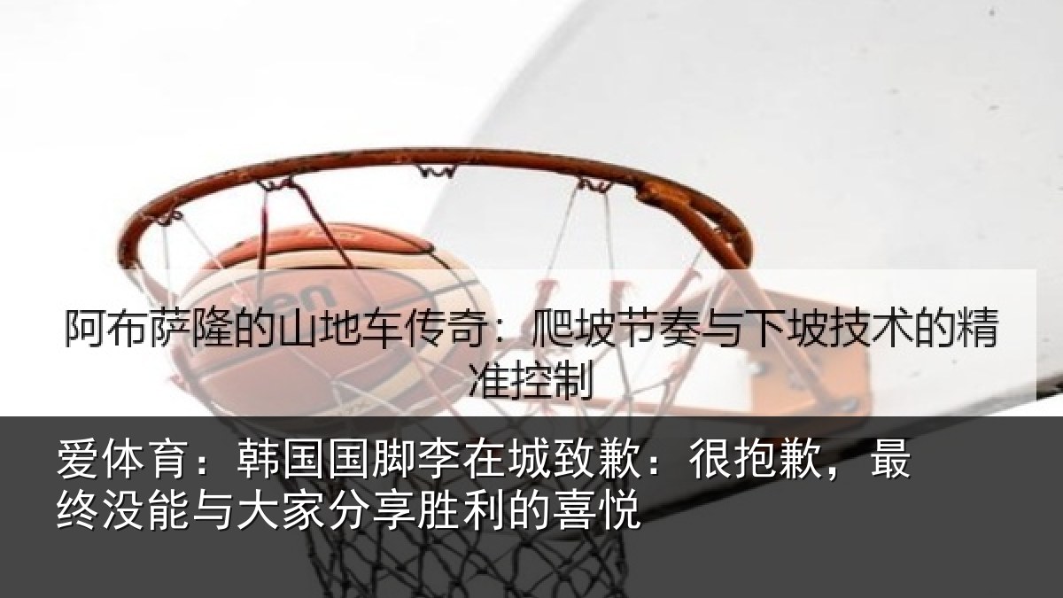 爱体育：韩国国脚李在城致歉：很抱歉，最终没能与大家分享胜利的喜悦