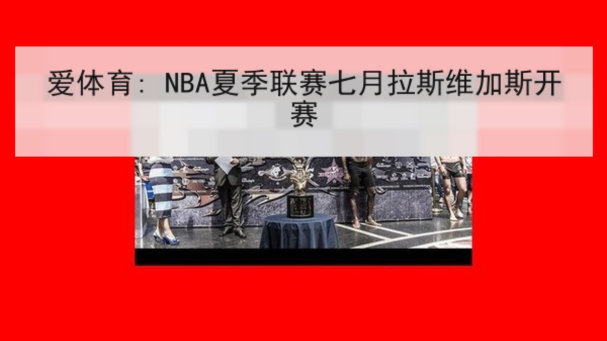 爱体育: NBA夏季联赛七月拉斯维加斯开赛