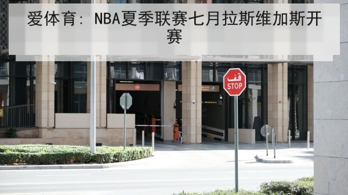 爱体育: NBA夏季联赛七月拉斯维加斯开赛