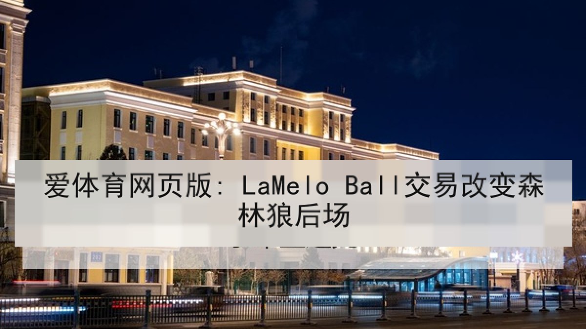 爱体育网页版: LaMelo Ball交易改变森林狼后场