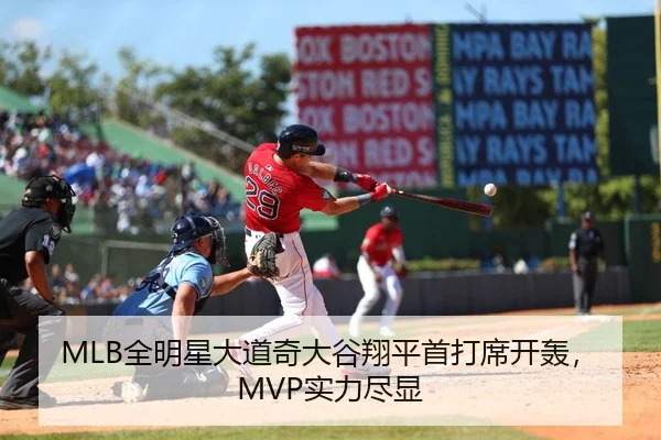 MLB全明星大道奇大谷翔平首打席开轰，MVP实力尽显