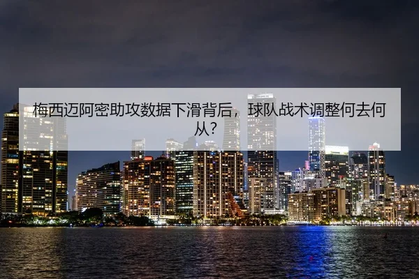mei-xi-mai-a-mi-zhu-gong-shu-ju-xia-hua-bei-hou-qiu-dui-zhan-shu-tiao-zheng-he-qu-he-cong-2-362.jpg