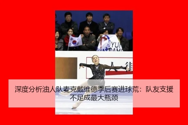 shen-du-fen-xi-you-ren-dui-mai-ke-dai-wei-de-ji-hou-sai-jin-qiu-huang-dui-you-zhi-yuan-bu-zu-cheng-zui-da-ping-jing-3-175.jpg