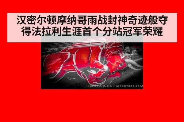 汉密尔顿摩纳哥雨战封神奇迹般夺得法拉利生涯首个分站冠军荣耀