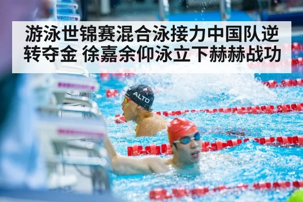 游泳世锦赛混合泳接力中国队逆转夺金 徐嘉余仰泳立下赫赫战功