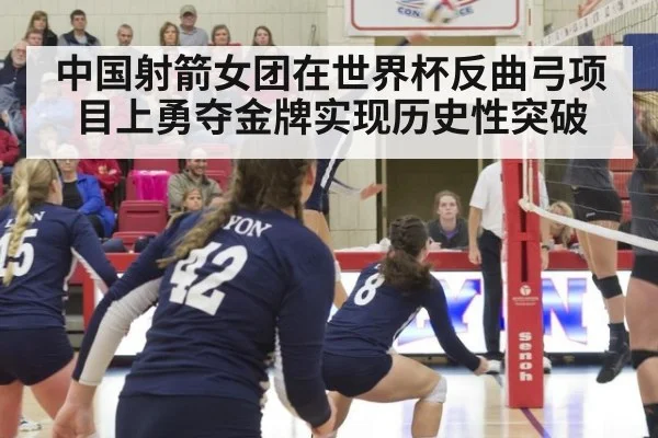 中国射箭女团在世界杯反曲弓项目上勇夺金牌实现历史性突破