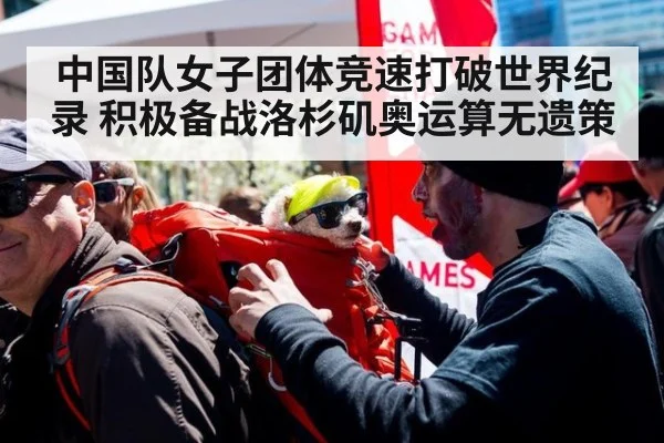 中国队女子团体竞速打破世界纪录 积极备战洛杉矶奥运算无遗策